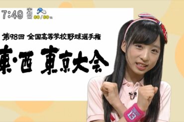 高校野球応援キャラクター 小栗有以(14)「いまテレビはもっぱらモーニングCROSSに夢中の小栗有以でした～」 [モーニングCROSS]