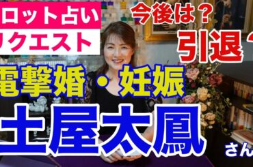 【占い】電撃結婚・妊娠の土屋太鳳さんの今後をタロットで占ってみた✨【リクエスト占い】