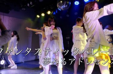 夢みるアドレセンス「ファンタスティックパレード」2022.12.15 GRIT at Shibuya / YUMEADO "Fantastic Parade"