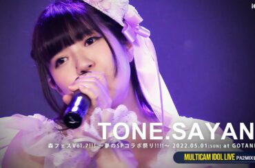 利根さやな × 森ふうかコラボあり [ 森フェスVol.7!!! 2022.05.01 ＠ GOTANDA G2 ]