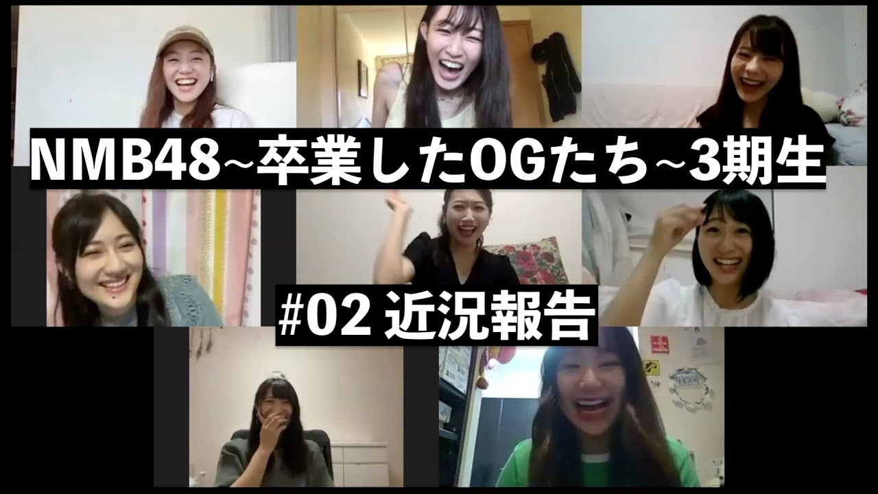 NMB48~卒業したOGたち~3期生 #02近況報告 NMB48~卒業したOGたち~3期生 #02近況報告