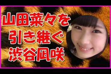 【NMB48】山田菜々を引き継ぐ渋谷凪咲