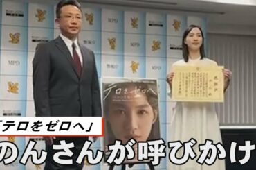 テロ防止をのんさんが呼びかけ　警視庁公安部