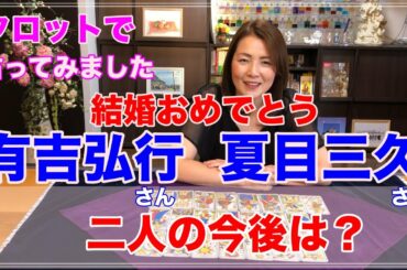 【占い】有吉弘行さん・夏目三久さん結婚✨二人の性格と今後を占ってみた