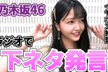 乃木坂メンバー ラジオで下ネタ発言3連発【久保史緒里/星野みなみ/生田絵梨花】