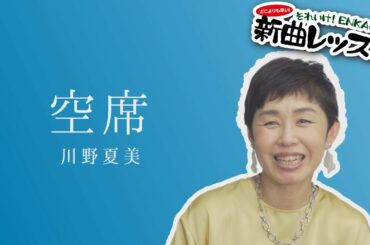 「ようこそ！ENKAの森」 第104回放送 新曲レッスン#2  川野夏美「空席」