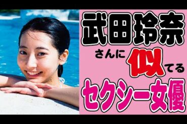 【採点してネ】武田玲奈に似てるセクシー女優さんAI解析で見つかるwww