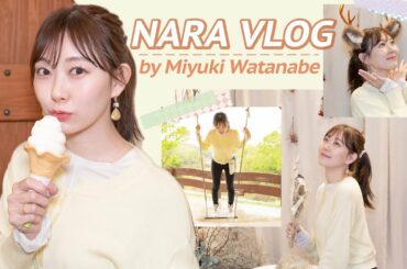 奈良の観光大使なんです。【渡辺美優紀】【みるきー】