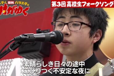 【ゲス極川谷・くるり岸田が絶賛！】中学3年生で「オリジナル300曲」の怪物”崎山蒼志”が登場！さらに“中1で作った楽曲”にスタジオ騒然…！｜〜第3回高校生フォークソングGP〜｜日村がゆく！#51