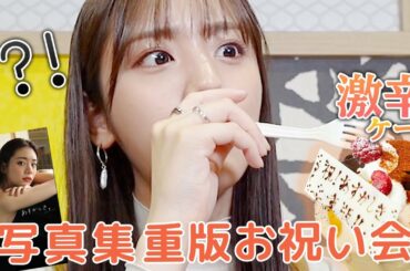 【祝写真集重版！】ドッキリで激辛ケーキ用意したのに・・・失敗しました・・・