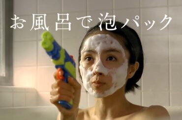 満島ひかり出演の新CM『専科 パーフェクトホイップマスク「お風呂娘」篇』