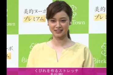 平愛梨、ウエスト周りを意識したストレッチを伝授