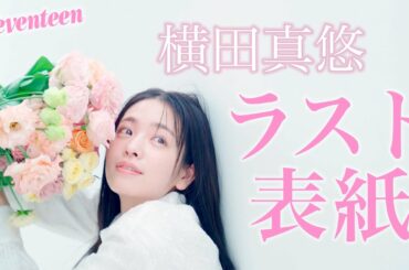 【卒業】横田真悠「最後の表紙は、自分でも見たことがない表情になりました」