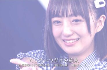 青春高校３年Ｃ組 担任一同「たった一つだけの約束」Official Video