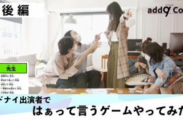 アドナイ出演者で『はぁって言うゲーム』やってみた！後編
