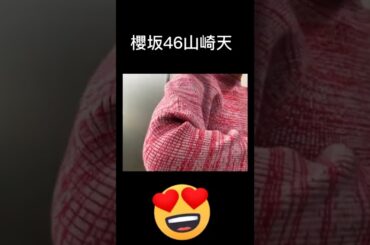 【櫻坂46山崎天】千鳥のツッコミwww #shorts