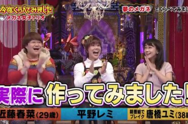 《今夜くらべてみました》「唐橋ユミ、近藤春菜、平野レミ」メガネ女子