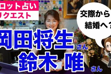 【占い】岡田将生さんと鈴木唯さんの現状と今後をタロットで占ってみた✨【リクエスト占い】