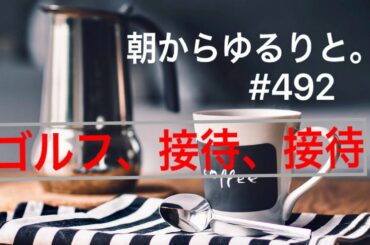 朝ゆる！#492 ゴルフ、接待、接待