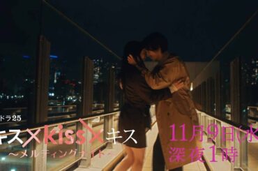 【予告】水ドラ２５「キス×kiss×キス～メルティングナイト～」第4話 | テレビ東京