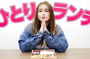 箭内夢菜のひとりランチ。