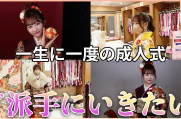 【前撮り】振袖選びに行ったら誰よりも目立つ最強の１着見つけた🛍