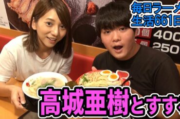 元AKB48の高城亜樹さんとオススメ豚骨ラーメンをすする 博多一幸舎 池袋東口店 【飯テロ】SUSURU TV.第661回
