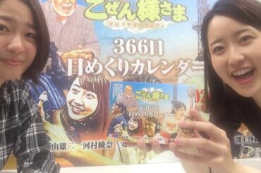 ごぜん様さま 366日 日めくりカレンダーができました！