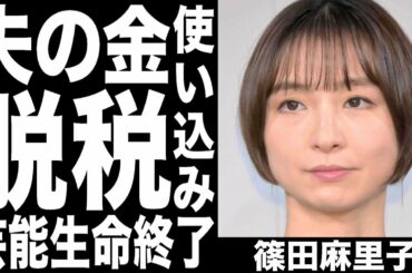 泥沼不倫の篠田麻里子に脱税疑惑！夫のお金で浪費しまくり自業自得の裏事情発覚でついにタレント生命終了か！まったくもって同情の余地なし！！