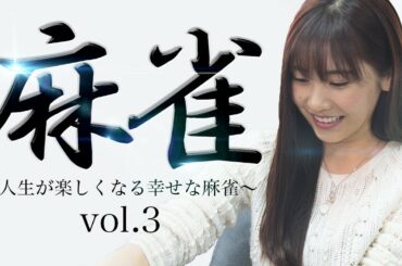 #ひなちゅーぶ 麻雀vol 3