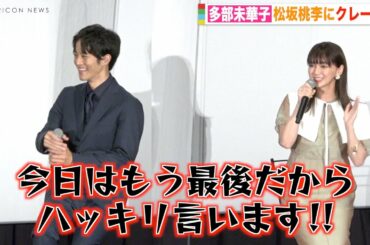 多部未華子、舞台挨拶で松坂桃李に怒り爆発　クレームの嵐に松坂もタジタジ「言いたいことあるなら言って！」　映画『流浪の月』大ヒット御礼舞台挨拶