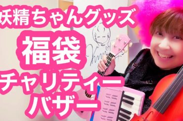 妖精ちゃん💄グッズ福袋 (BOX) 🎁『チャリティーバザー』ご応募お待ち申し上げます😌（ 5名様限定とさせて頂きますm(_ _)m）