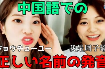 【TWICE】ツウィの名前の中国語での発音が難しすぎる！ダヒョンも大苦戦ｗ【日本語字幕】