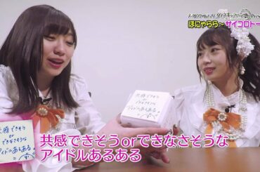 【ダイスキ！】ほにゃららサイコロトーク#4 須田亜香里＆高柳明音（SKE48）/ AKB48[公式]