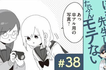 【漫画】ほむら先生（CV:榎木淳弥）と写真【ゲスト：真山りか（私立恵比寿中学）】｜『ほむら先生はたぶんモテない』（38）【マンガ動画】