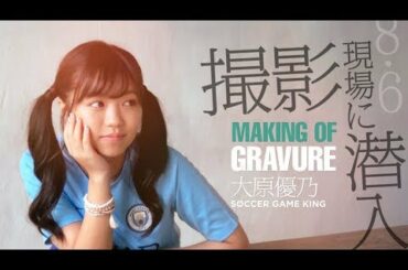 大原優乃 グラビア撮影現場に潜入！