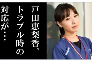 戸田恵梨香と比嘉愛未がトラブルに巻き込まれた際の対応がステキすぎる！【Ana】