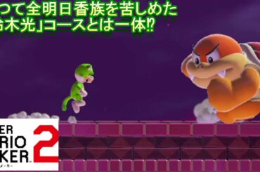 【スーパーマリオメーカー2】数か月前に明日香さんからリクエストを受けてプレイした超鬼畜な「鈴木光」コースをリトライした件