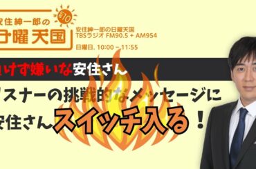 負けず嫌いな安住さん🔥