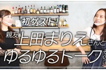 【初ゲスト！】大親友、上田まりえさんとゆるゆるトーク！その①「出会いのきっかけなど」