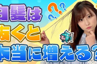 『白髪は抜くと本当に増える？』（す・またん！5月18日放送分）