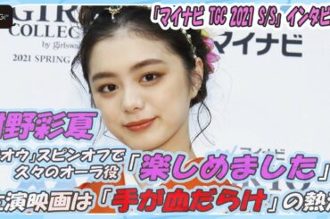 紺野彩夏、「ジオウ」スピンオフで久々のオーラ役「楽しめました」　主演映画は「手が血だらけ」の熱演