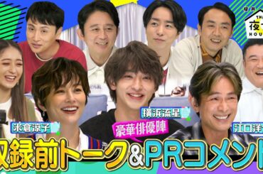 【未公開トーク】収録本番前トーク＆豪華俳優陣PRコメントをお届け！10/20(木)2時間SP『櫻井・有吉THE夜会』【TBS】
