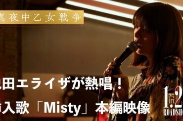 池田エライザが圧倒的歌唱力を披露！｜映画『真夜中乙女戦争』本編映像【1月21日(金)公開】