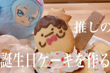 【アイナナ】四葉環くんと同じものが作りたいオタク【松井玲奈】