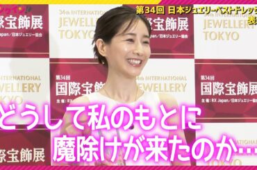 田中みな実「リングはもらうものだと思っていた…」魔除けのオニキスを胸に“次の恋は見守ってください！”　＜第34回 日本ジュエリーベストドレッサー賞 表彰式＞