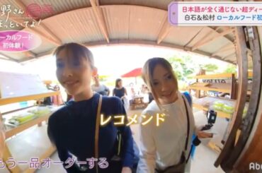 白石麻衣×松村沙友理inハワイ さゆまいイングリッシュ！2人の英語力は…？