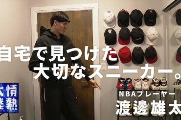 NBA渡邊雄太の自宅にあったスニーカーコレクションの中に…