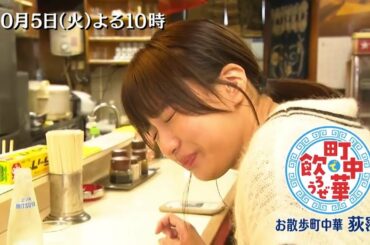 10月から火曜よる10時「町中華で飲ろうぜ」10/5(火)は後半も新企画「お散歩町中華」 まだ見ぬお店を探して荻窪をパトロール！