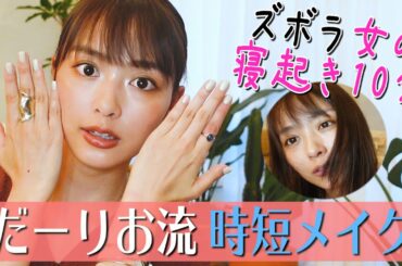 【時短メイク】寝起き10分！お出かけメイク